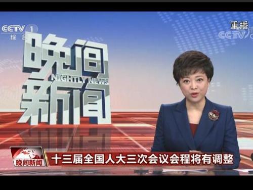 【央视新闻】十三届全国人大三次会议会程将有调整