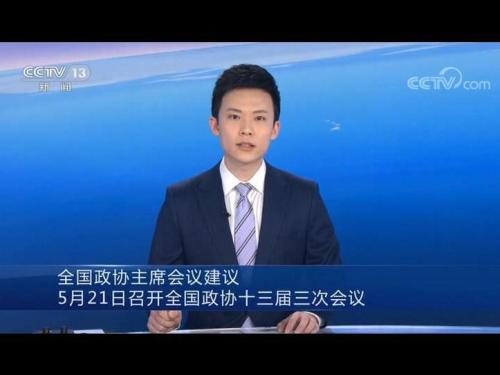 【央视新闻】全国政协主席会议建议5月21日召开全国政协十三届三次会议